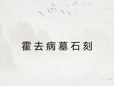 霍去病墓石刻