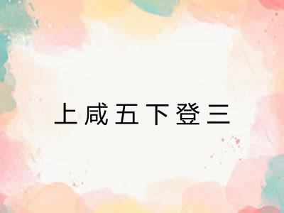 上咸五下登三