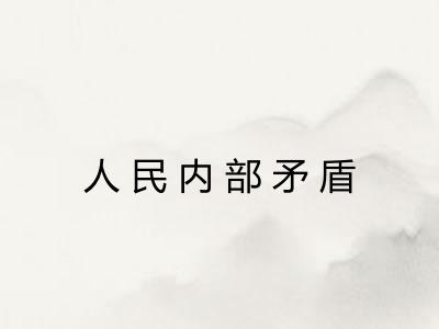 人民内部矛盾