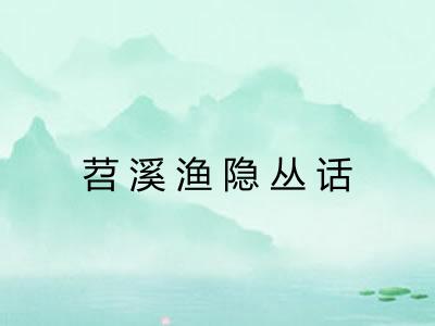 苕溪渔隐丛话