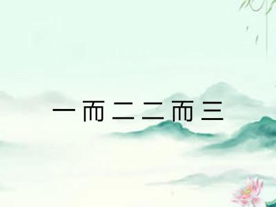 一而二二而三