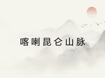 喀喇昆仑山脉