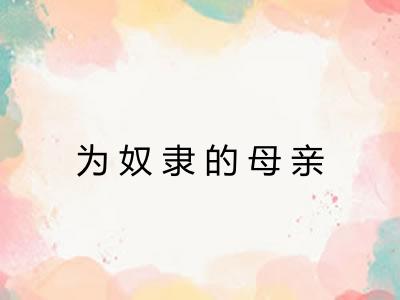 为奴隶的母亲 为奴隶的母亲