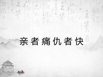 亲者痛仇者快