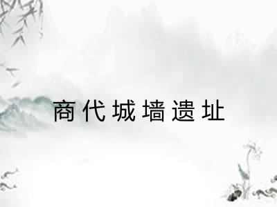 商代城墙遗址