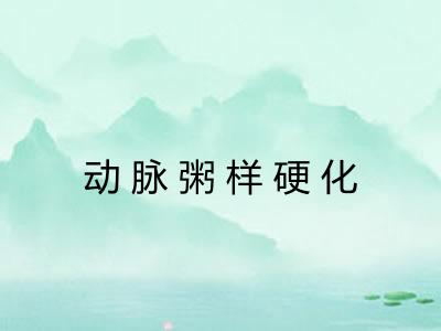 动脉粥样硬化