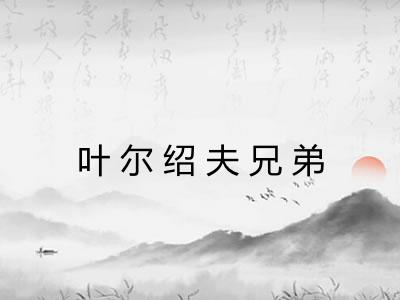 叶尔绍夫兄弟