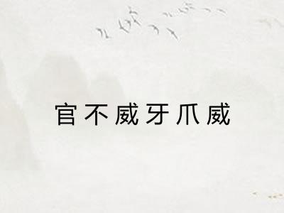 官不威牙爪威
