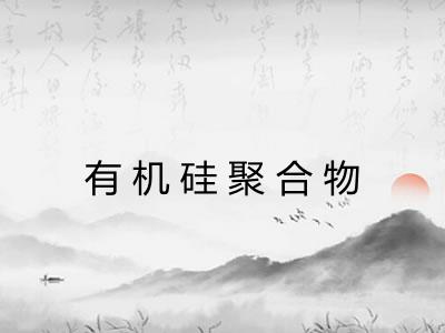 有机硅聚合物