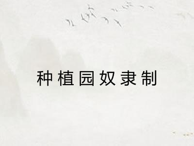 种植园奴隶制
