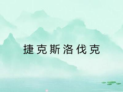 捷克斯洛伐克