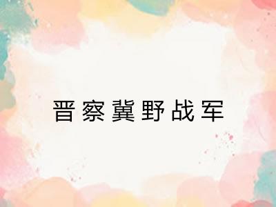 晋察冀野战军