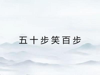 五十步笑百步
