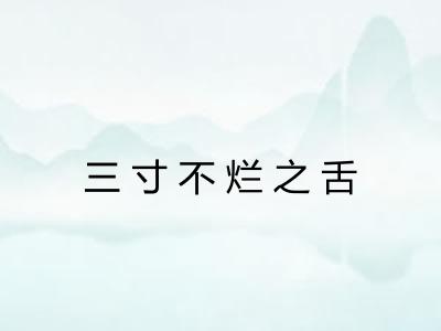 三寸不烂之舌