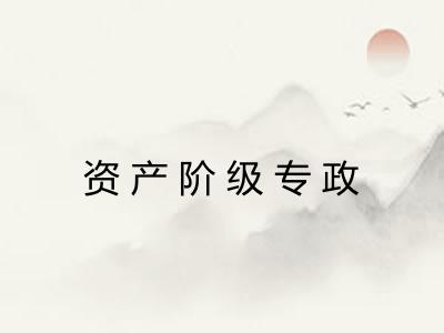 资产阶级专政