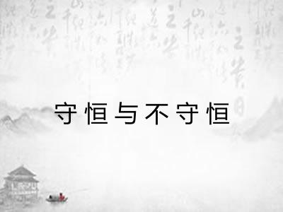 守恒与不守恒
