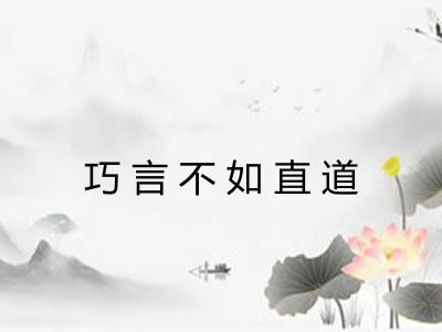 巧言不如直道