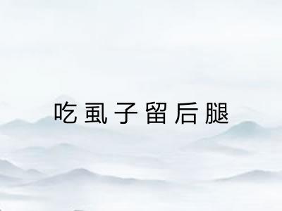 吃虱子留后腿