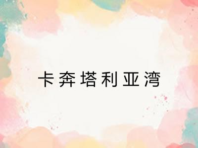 卡奔塔利亚湾 卡奔塔利亚湾