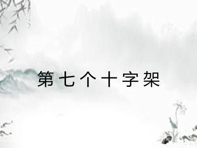第七个十字架