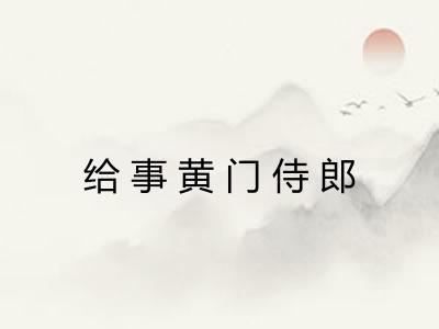 给事黄门侍郎