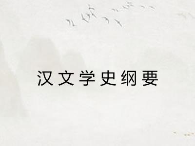 汉文学史纲要