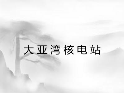 大亚湾核电站