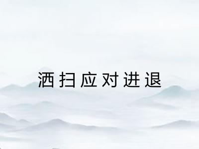 洒扫应对进退