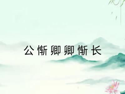 公惭卿卿惭长