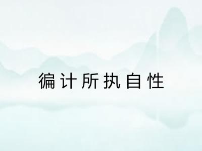 徧计所执自性