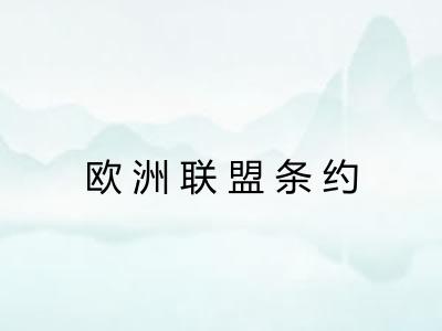 欧洲联盟条约