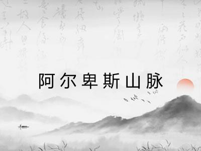 阿尔卑斯山脉