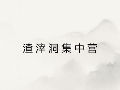 渣滓洞集中营