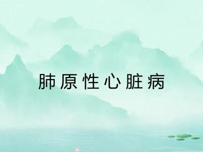 肺原性心脏病