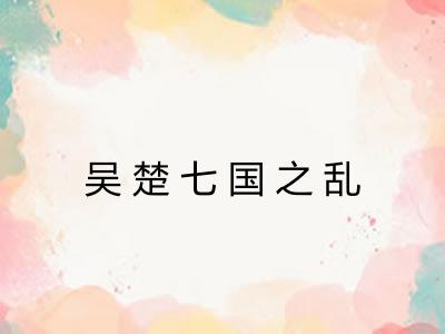 吴楚七国之乱