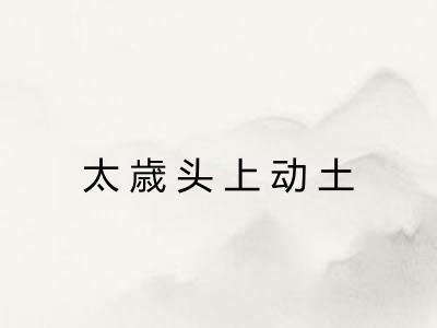 太歳头上动土