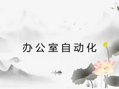 办公室自动化 办公室自动化