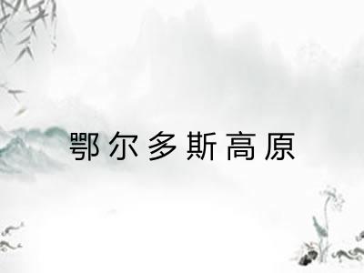 鄂尔多斯高原