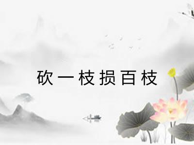 砍一枝损百枝