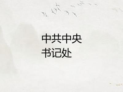 中共中央书记处