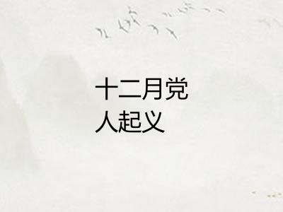 十二月党人起义
