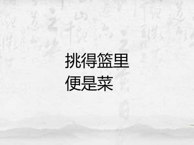 挑得篮里便是菜