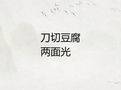 刀切豆腐两面光