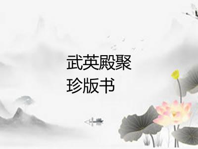 武英殿聚珍版书