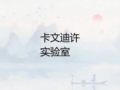 卡文迪许实验室