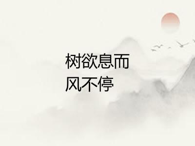 树欲息而风不停