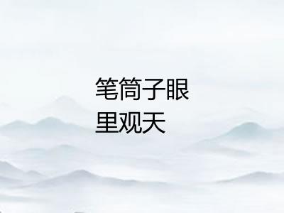 笔筒子眼里观天