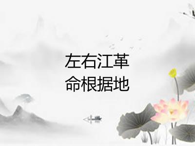 左右江革命根据地