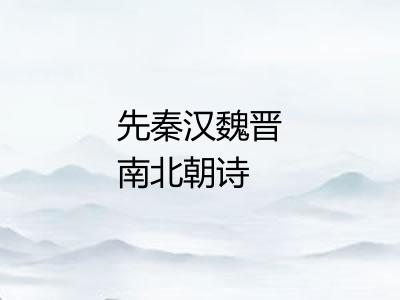 先秦汉魏晋南北朝诗