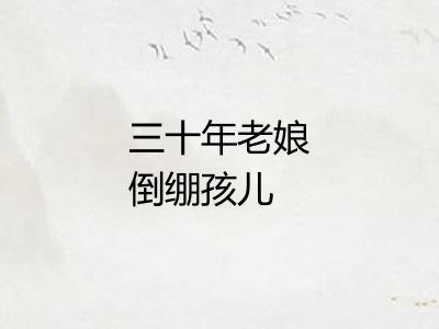 三十年老娘倒绷孩儿